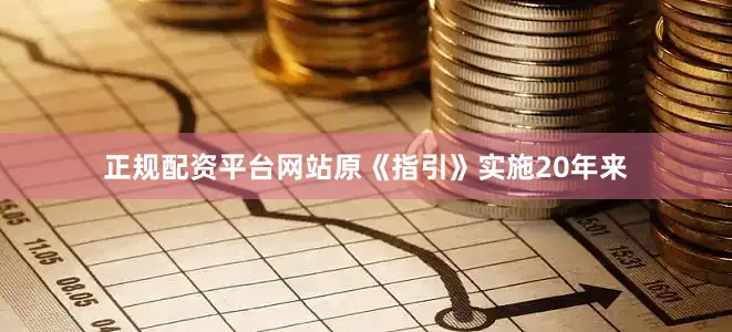 正规配资平台网站原《指引》实施20年来