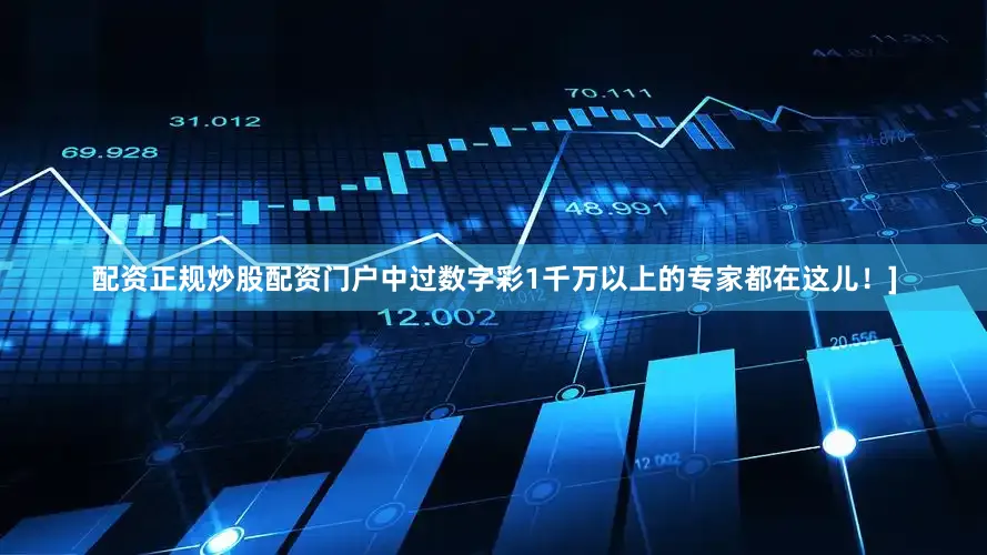 配资正规炒股配资门户中过数字彩1千万以上的专家都在这儿！]