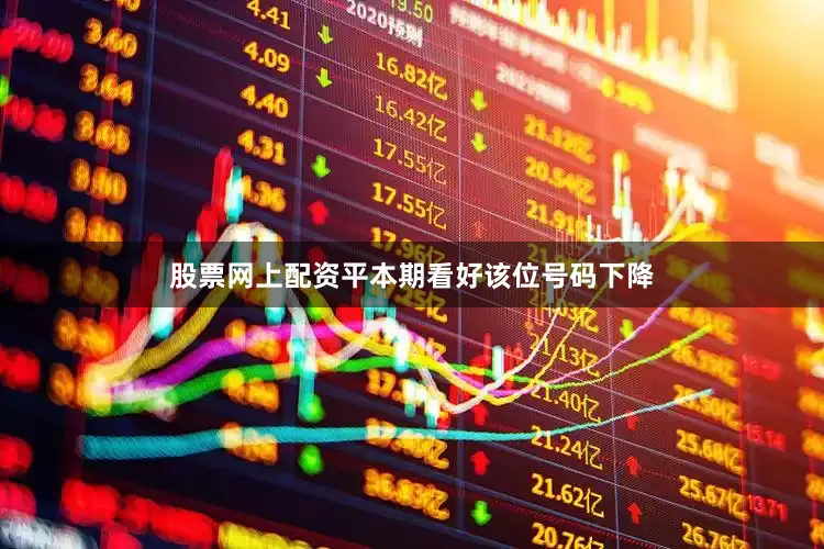 股票网上配资平本期看好该位号码下降