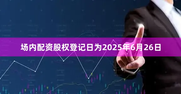 场内配资股权登记日为2025年6月26日