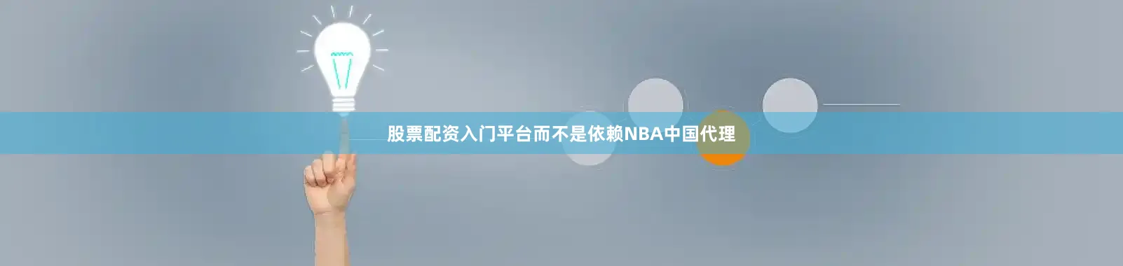 股票配资入门平台而不是依赖NBA中国代理