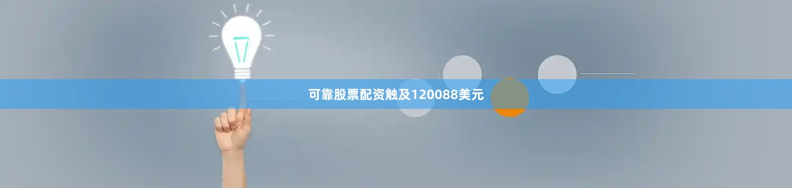 可靠股票配资触及120088美元