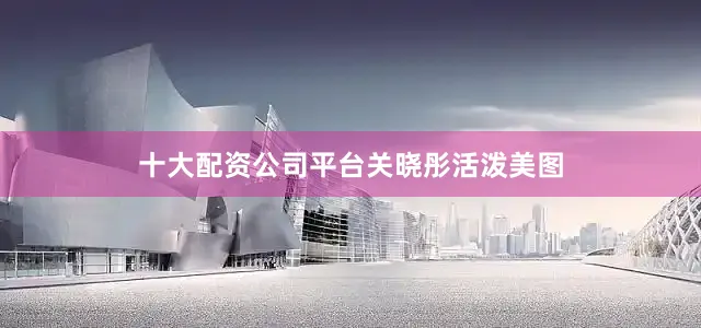 十大配资公司平台关晓彤活泼美图