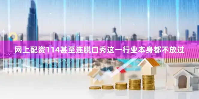 网上配资114甚至连脱口秀这一行业本身都不放过