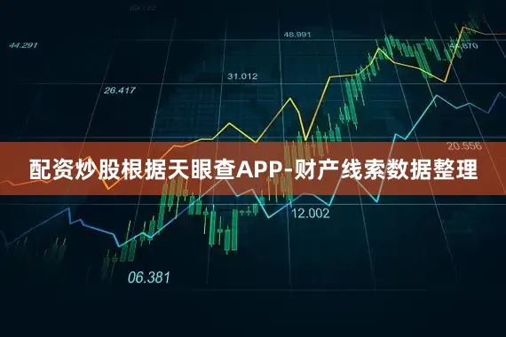 配资炒股根据天眼查APP-财产线索数据整理