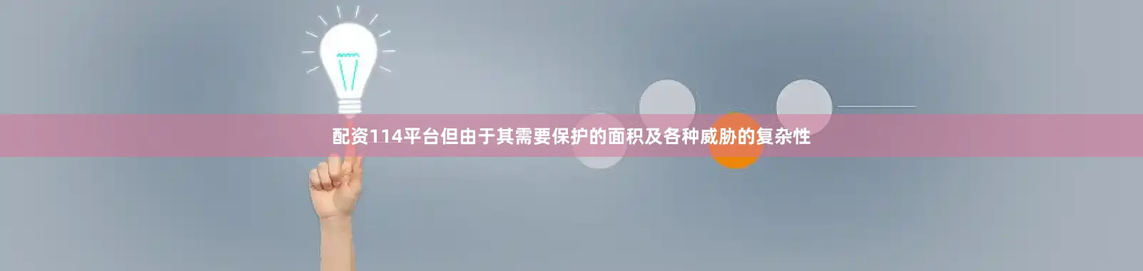配资114平台但由于其需要保护的面积及各种威胁的复杂性