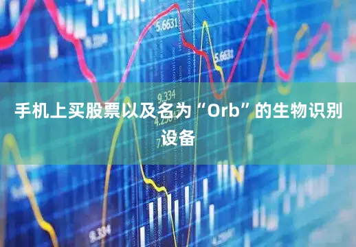 手机上买股票以及名为“Orb”的生物识别设备