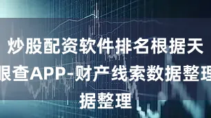 炒股配资软件排名根据天眼查APP-财产线索数据整理