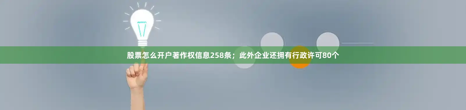 股票怎么开户著作权信息258条；此外企业还拥有行政许可80个
