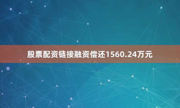 股票配资链接融资偿还1560.24万元