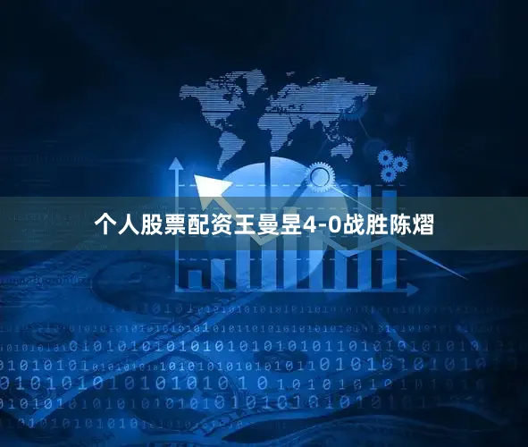 个人股票配资王曼昱4-0战胜陈熠